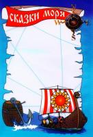 skazkimorya